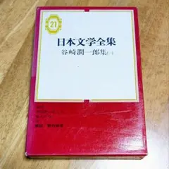 2026年最新】日本文学全集集英社の人気アイテム - メルカリ