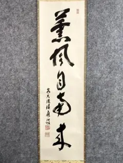 2026年最新】宝林寺 積應和尚の人気アイテム - メルカリ