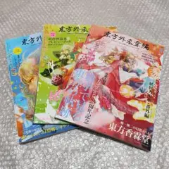 2026年最新】東方外來韋編の人気アイテム - メルカリ