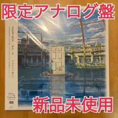 2026年最新】すずめの戸締まり レコードの人気アイテム - メルカリ