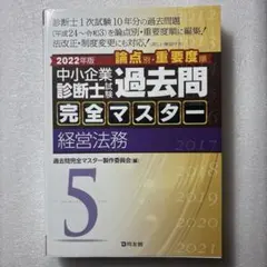 2026年最新】過去問完全マスター 中小企業診断士の人気アイテム - メルカリ