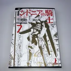 2026年最新】新装版 シドニアの騎士 7の人気アイテム - メルカリ