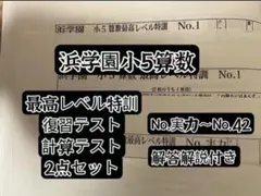 2026年最新】浜学園 小5 最高レベルの人気アイテム - メルカリ