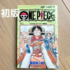 2026年最新】ワンピース1巻初版の人気アイテム - メルカリ