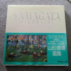 2026年最新】山形博導画集の人気アイテム - メルカリ