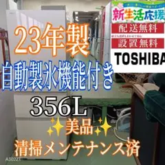 2026年最新】東芝 冷蔵庫 356の人気アイテム - メルカリ