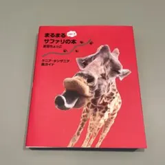 2026年最新】まるまるサファリの本の人気アイテム - メルカリ