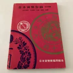 2026年最新】日本貨幣型録の人気アイテム - メルカリ