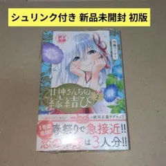 2026年最新】甘神さんちの縁結び 初版の人気アイテム - メルカリ