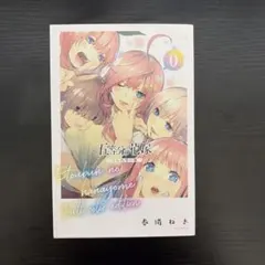 2026年最新】五等分の花嫁 0巻 美品の人気アイテム - メルカリ