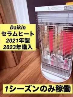 2026年最新】ダイキン セラムヒート 2021の人気アイテム - メルカリ