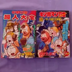 2026年最新】キン肉マン 1巻 初版の人気アイテム - メルカリ