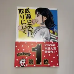 2026年最新】成瀬は天下を取りにいく サイン本の人気アイテム - メルカリ