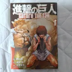 2026年最新】進撃の巨人 before 3巻の人気アイテム - メルカリ