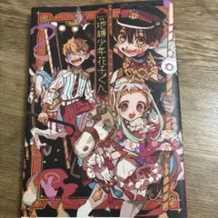 2026年最新】地縛少年花子くん 画集 2の人気アイテム - メルカリ