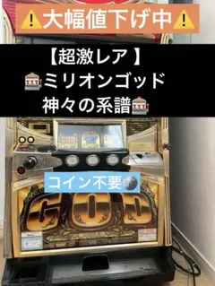 2026年最新】ミリオンゴッド 神々の系譜の人気アイテム - メルカリ