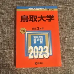2026年最新】赤本 鳥取大学の人気アイテム - メルカリ