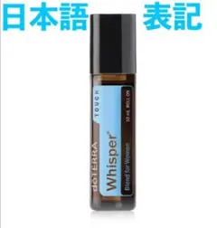 2026年最新】doterra ウィスパーの人気アイテム - メルカリ