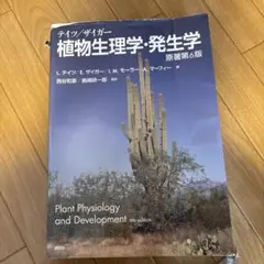 2026年最新】テイツ／ザイガー 植物生理学・発生学 原著第6版の人気