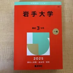 2026年最新】岩手 赤本の人気アイテム - メルカリ