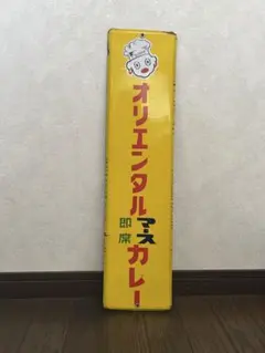 2026年最新】オリエンタルカレー看板の人気アイテム - メルカリ