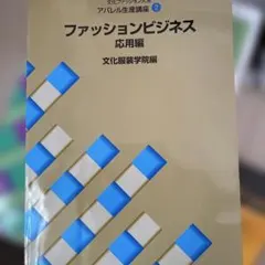 2026年最新】文化服装学院 教科書の人気アイテム - メルカリ