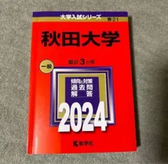 2026年最新】秋田大学 赤本の人気アイテム - メルカリ