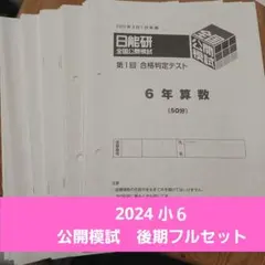 2026年最新】日能研 6年 公開の人気アイテム - メルカリ