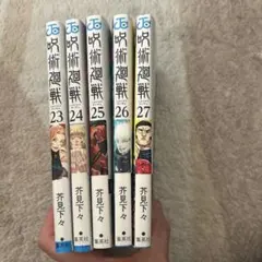 2026年最新】呪術廻戦 27巻の人気アイテム - メルカリ