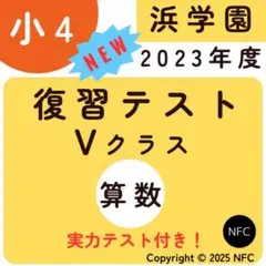 2026年最新】浜学園 復習テスト 小4の人気アイテム - メルカリ