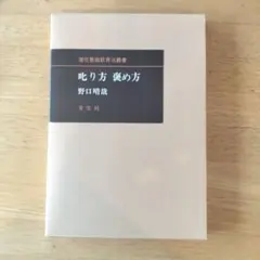 2026年最新】野口晴哉 叱り方褒め方の人気アイテム - メルカリ
