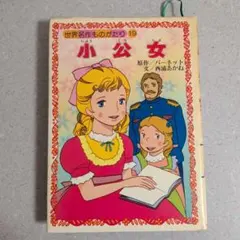 2026年最新】小公女 バーネットの人気アイテム - メルカリ