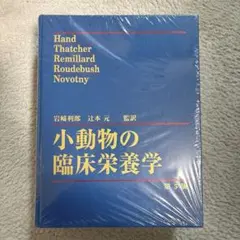 2026年最新】小動物の臨床栄養学第5版の人気アイテム - メルカリ
