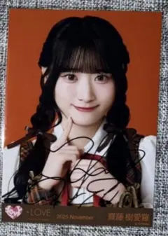 2026年最新】直筆 齋藤樹愛羅の人気アイテム - メルカリ