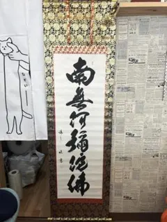 2026年最新】南無阿弥陀仏掛け軸の人気アイテム - メルカリ