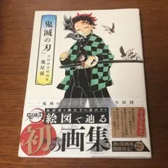 2026年最新】鬼滅の刃 初版帯の人気アイテム - メルカリ