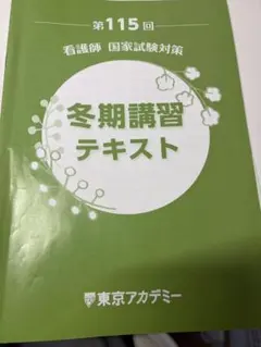 2026年最新】看護冬期講習テキストの人気アイテム - メルカリ
