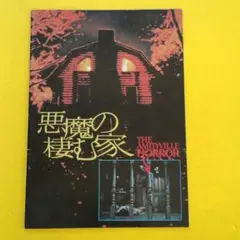 2026年最新】悪魔の棲む家 の人気アイテム - メルカリ