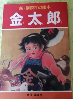 2026年最新】きんたろう 絵本の人気アイテム - メルカリ