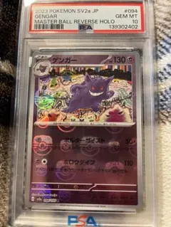 2026年最新】ゲンガー マスターボール psa10の人気アイテム - メルカリ