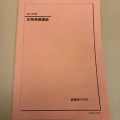 2026年最新】鉄緑会 生物の人気アイテム - メルカリ