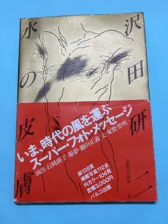 2026年最新】沢田研二 写真集 水の皮膚の人気アイテム - メルカリ