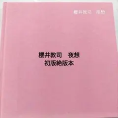 2026年最新】櫻井敦司 夜想の人気アイテム - メルカリ