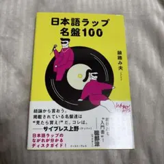 2026年最新】日本語ラップ希少盤の人気アイテム - メルカリ