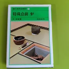 2026年最新】裏千家茶道教科の人気アイテム - メルカリ