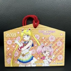 2026年最新】セーラームーン 絵馬の人気アイテム - メルカリ