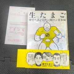 2026年最新】生たまご ゆでたまごのキン肉マン青春録の人気アイテム