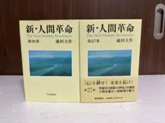 2026年最新】新 人間革命27の人気アイテム - メルカリ