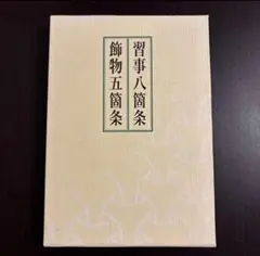 2026年最新】習事八箇条・飾物五箇条の人気アイテム - メルカリ
