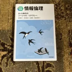 2026年最新】情報倫理 ネット時代のソーシャル・リテラシー 改訂3の